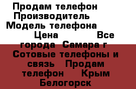 Продам телефон HTC › Производитель ­ HTC › Модель телефона ­ Desire S › Цена ­ 1 500 - Все города, Самара г. Сотовые телефоны и связь » Продам телефон   . Крым,Белогорск